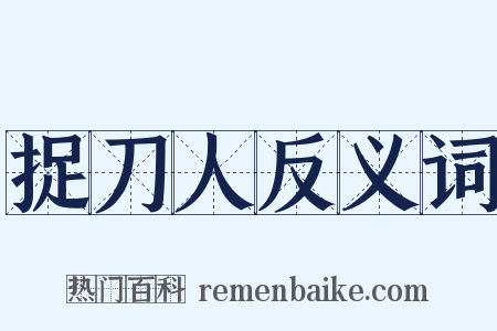 捉刀人反义词是什么意思的图片